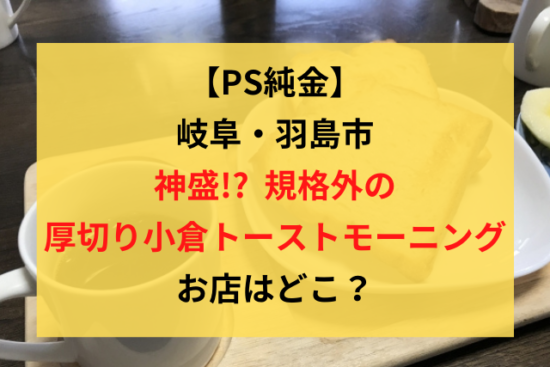 PS純金羽島の神盛厚切りトーストモーニングのお店情報