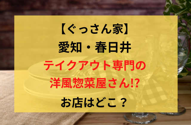 ぐっさん家 春日井洋風惣菜 エタンセル オードブルメニューは お店情報やアクセスも Bqさんぽ