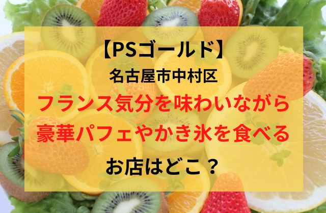 Psゴールド カフェ ド リオンブルーのプリンかき氷予約は アクセスや駐車場について Bqさんぽ