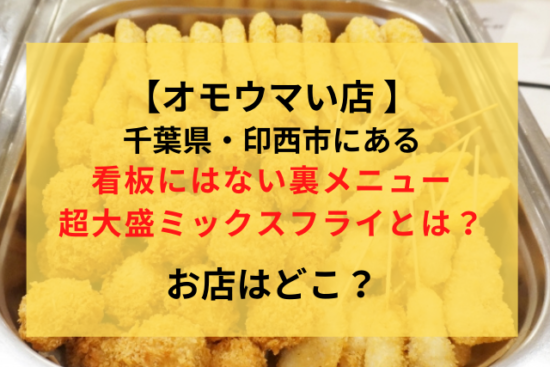 おもうまい店 とん吉 千葉県 超大盛りミックスフライ定食とは メニュー アクセスについて Bqさんぽ