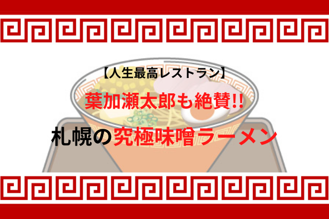 人生最高レストランで葉加瀬太郎が絶賛！味噌ラーメン「麺屋彩未」のお店情報、アクセス、口コミ
