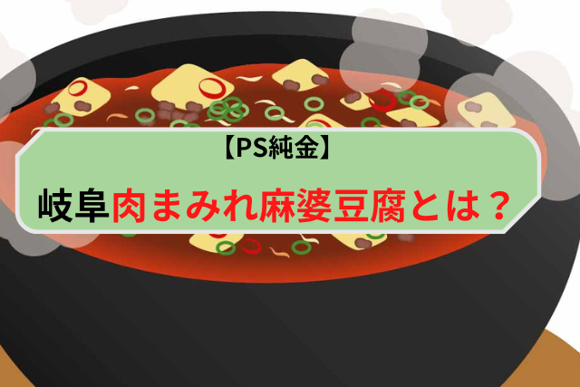 肉まみれ麻婆豆腐フジヤマ55XO醬